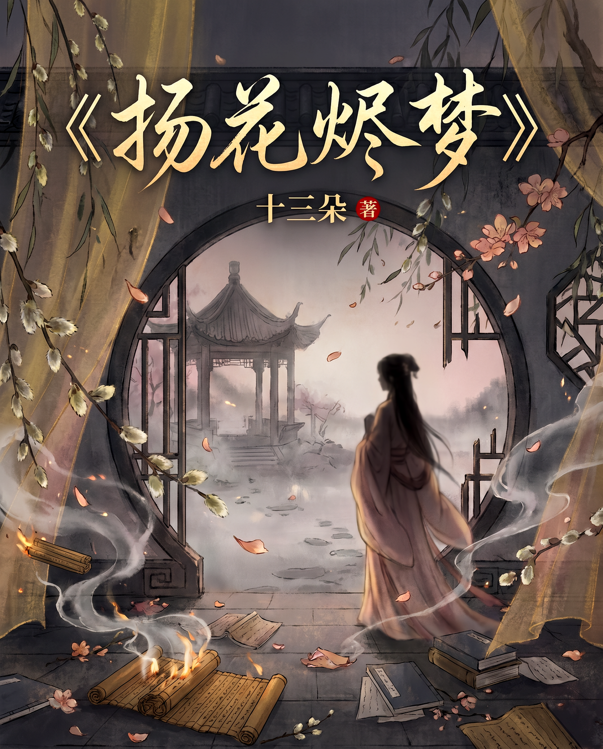 扬花烬梦