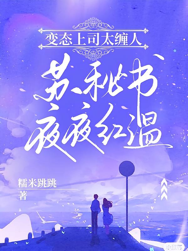 变态上司太缠人，苏秘书夜夜红温