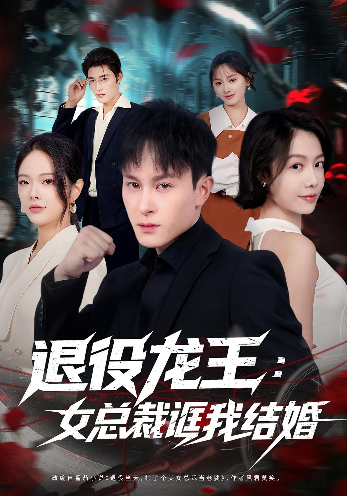 退役龙王：女总裁诓我结婚