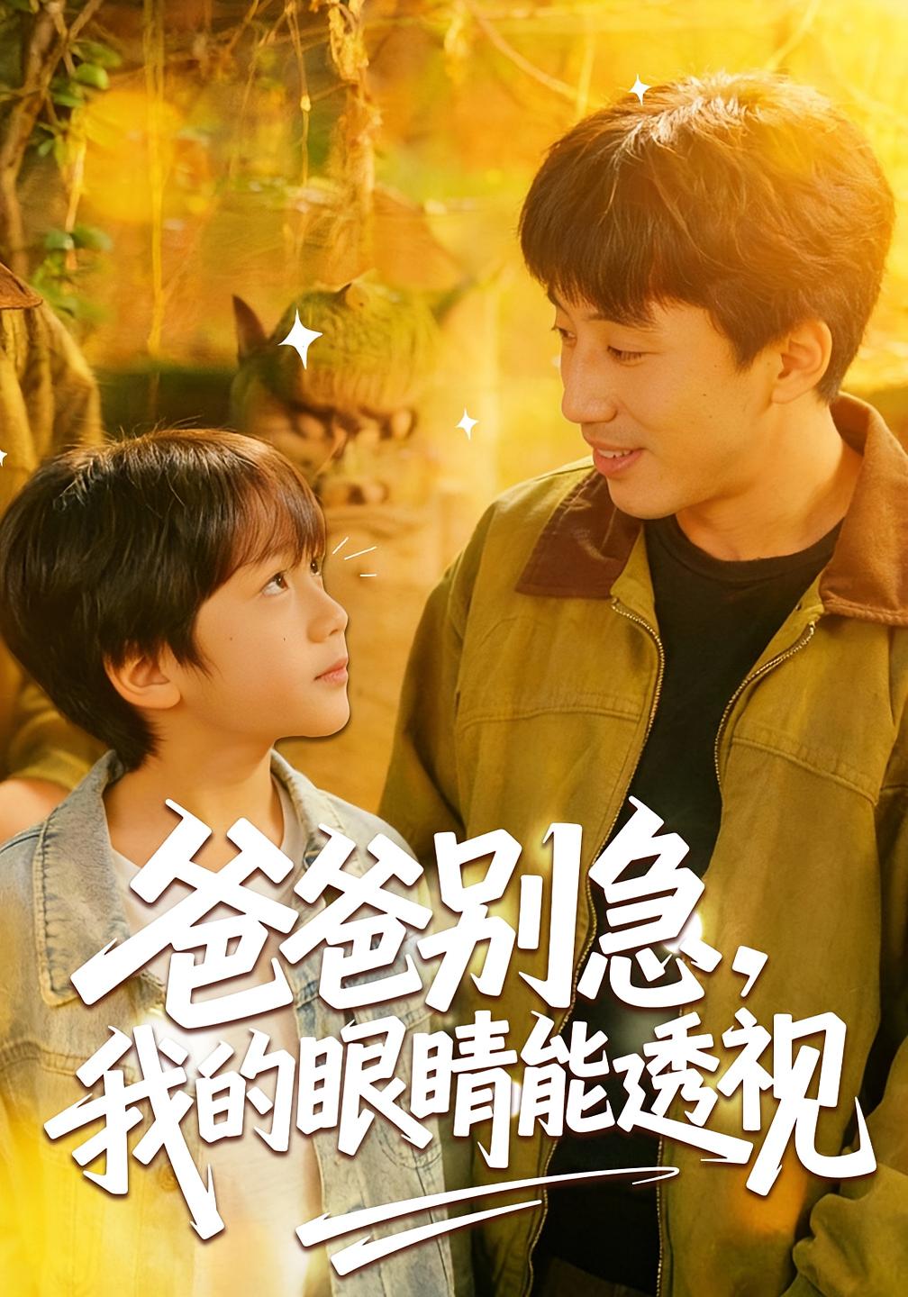 爸爸别急，我的眼睛能透视