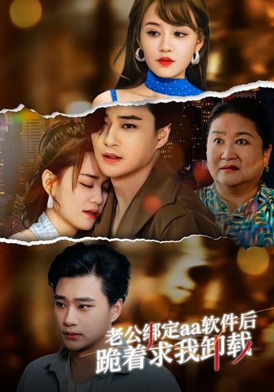 老公绑定aa软件后，跪着求我卸载