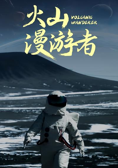 火山漫游者