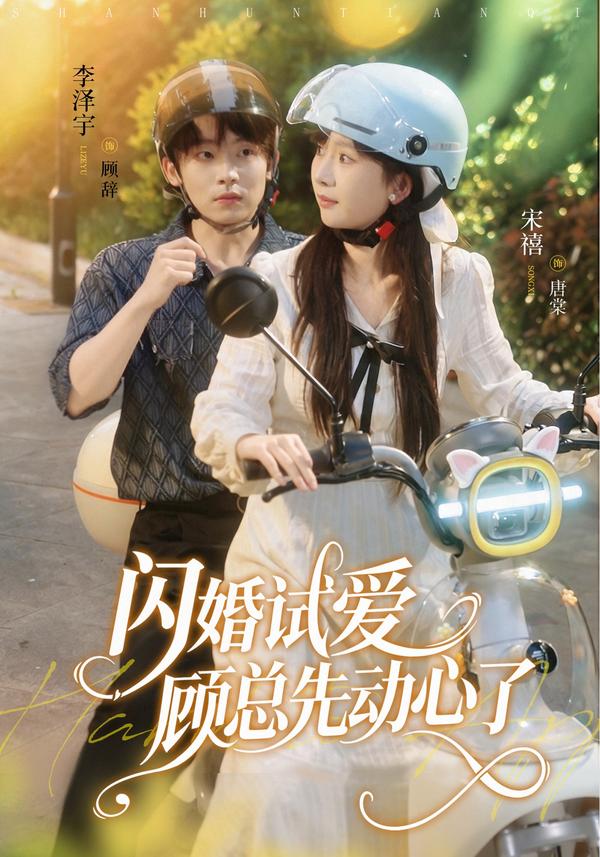 短剧闪婚试爱，顾总先动心了海报