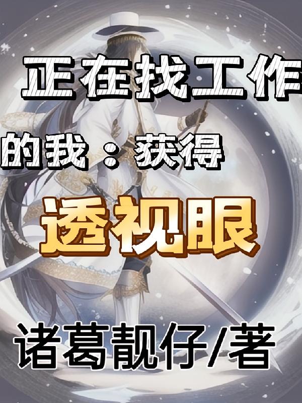 正在找工作的我：获得透视眼