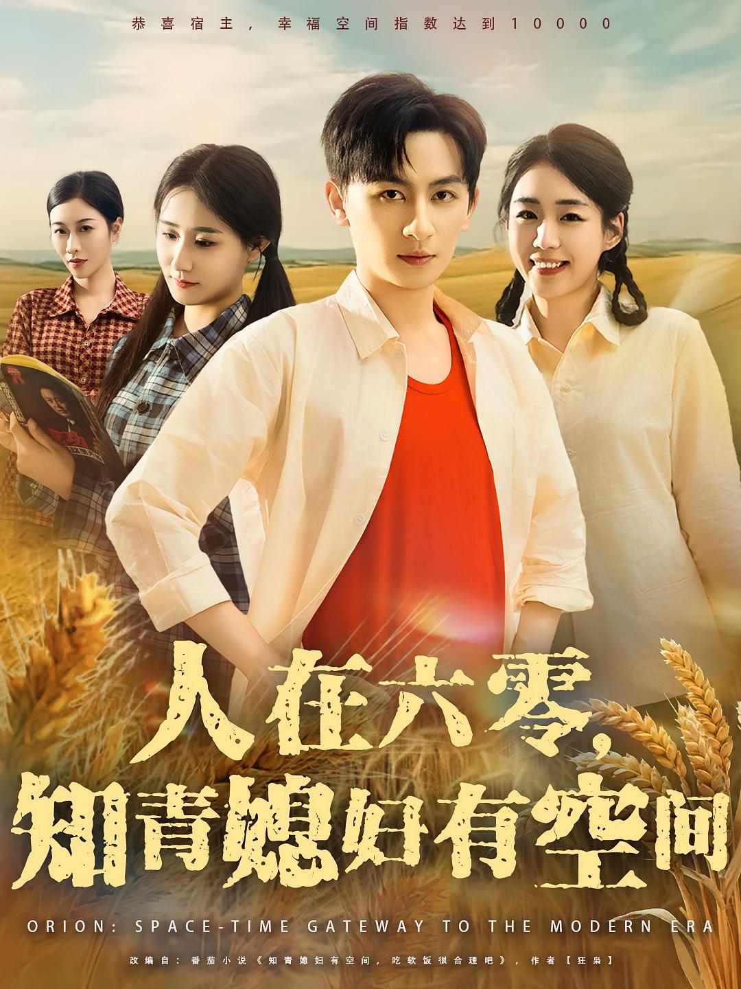 人在六零，知青媳妇有空间