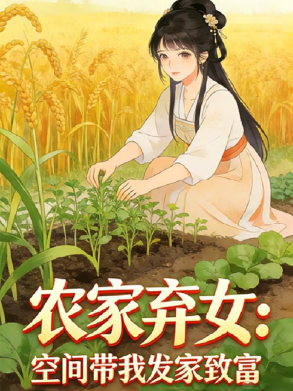 农家弃女：空间带我发家致富