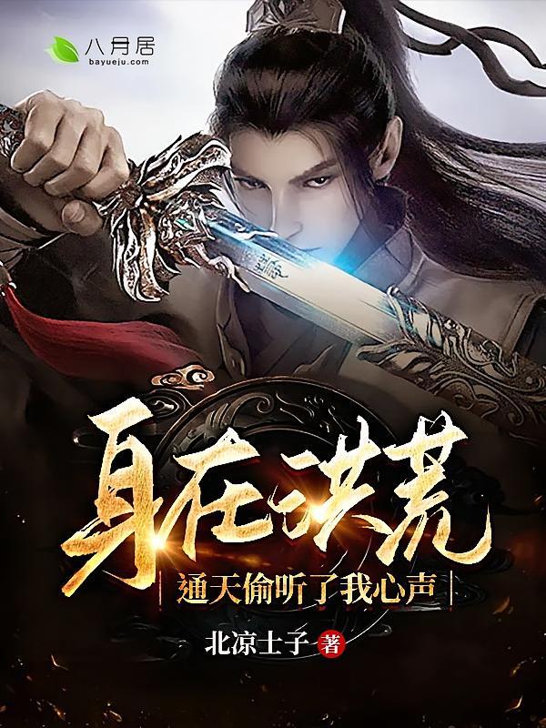 身在洪荒，通天偷听了我心声
