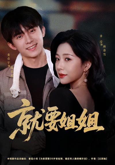 就要姐姐 - 在线观看