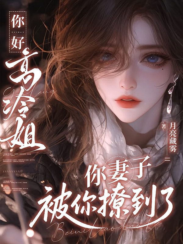 你好高冷姐，你妻子被你撩到了