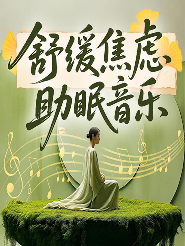 舒缓焦虑助眠音乐