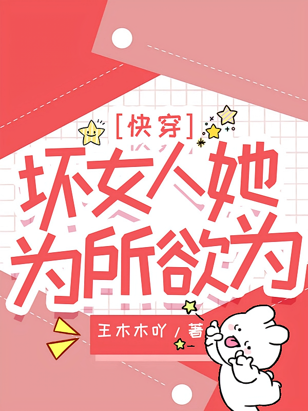 快穿：坏女人她为所欲为