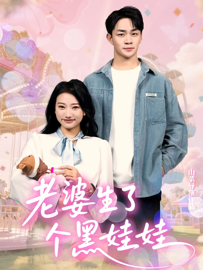 老婆生了个黑娃娃