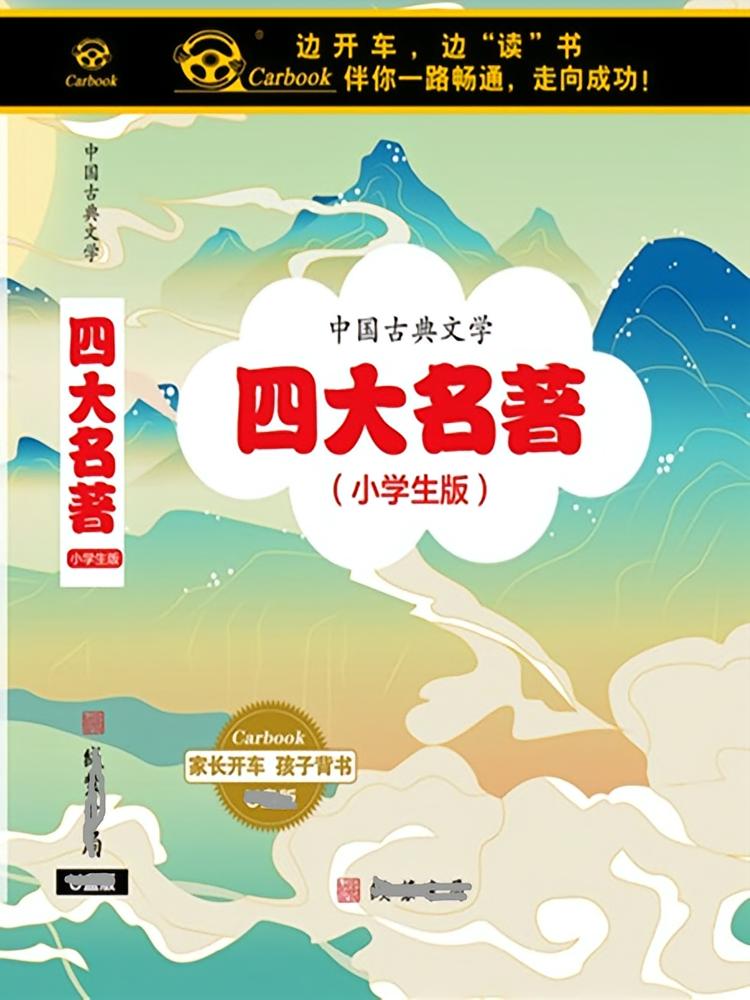 小学生版（四大名著）