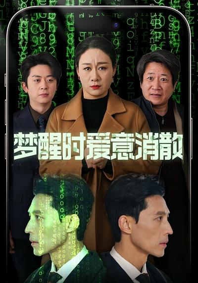 梦醒时爱意消散