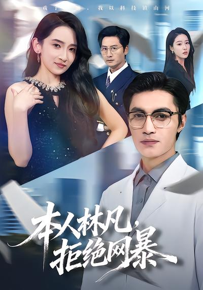 本人林凡，拒絕網暴