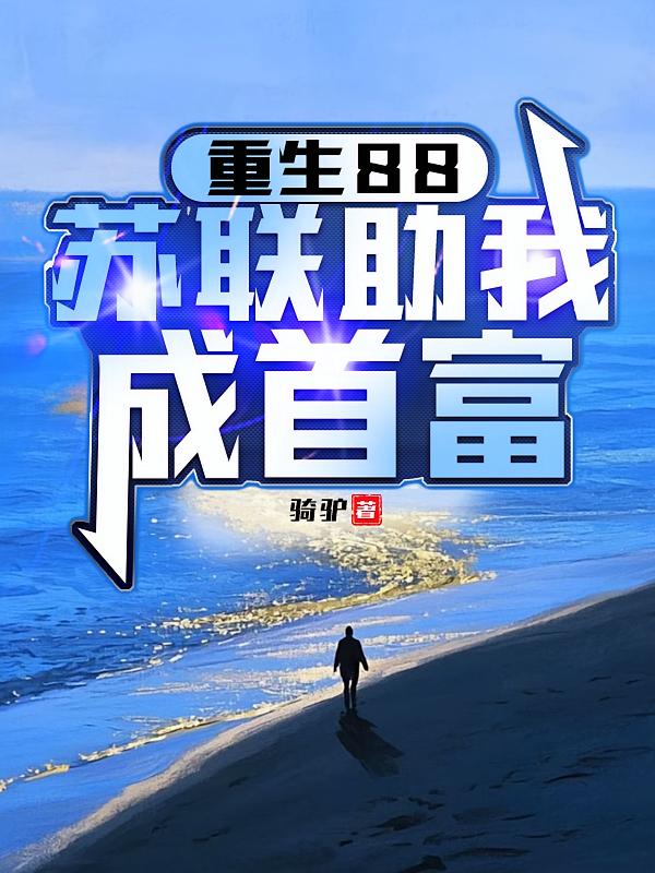 重生88，苏联助我成首富
