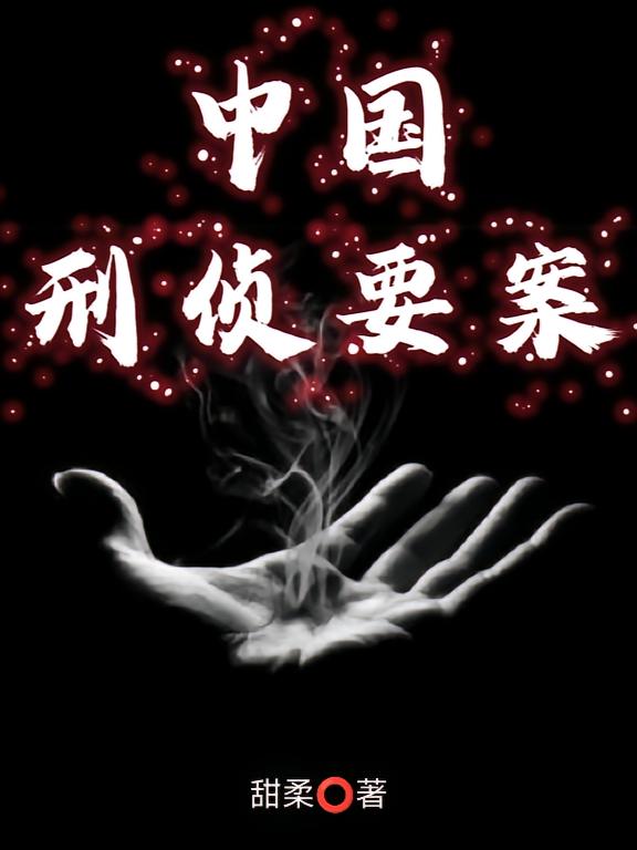 中国刑侦要案