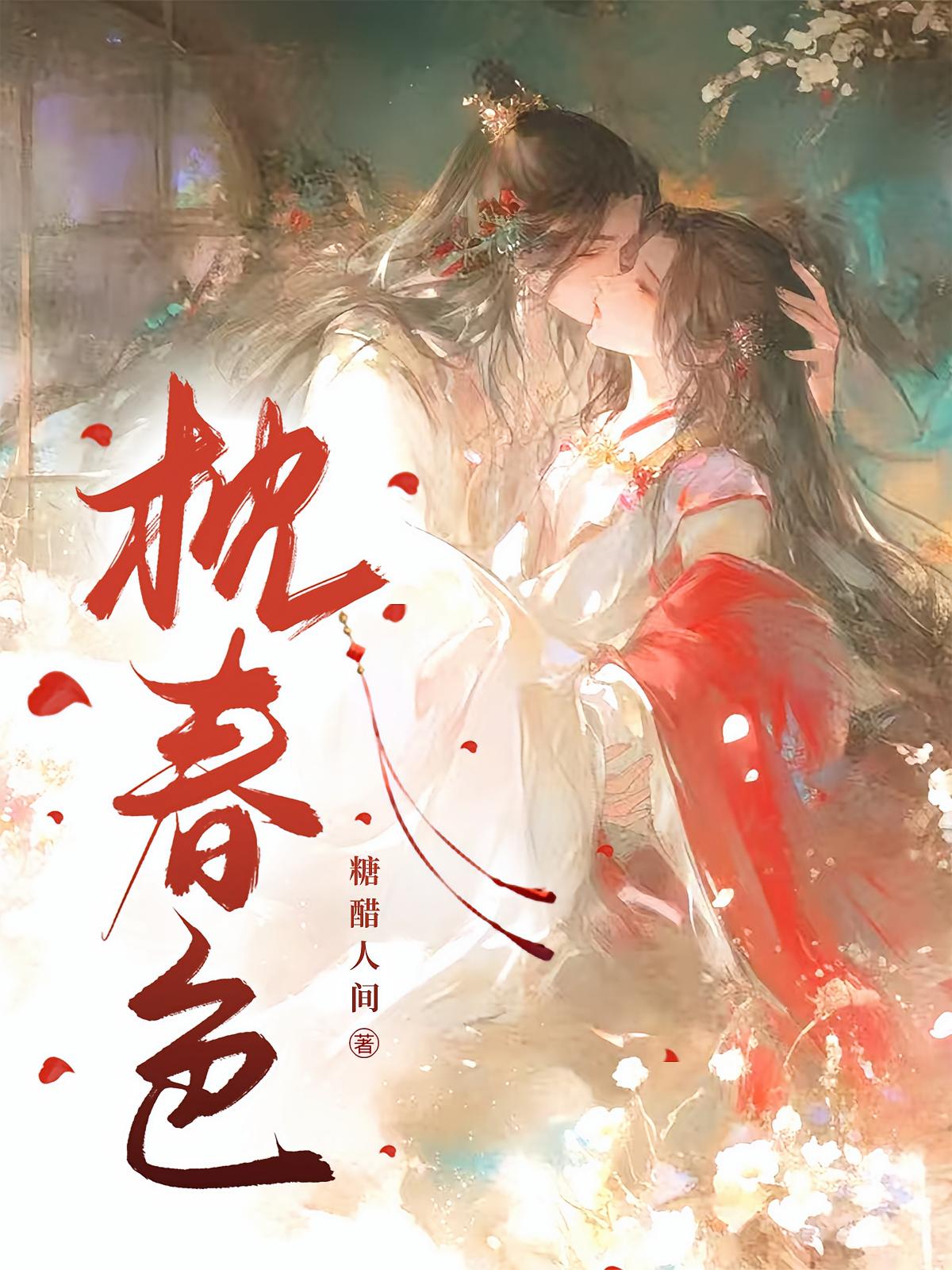 枕春色