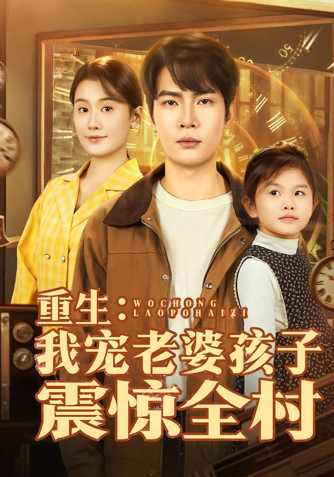 重生：我宠老婆孩子震惊全村