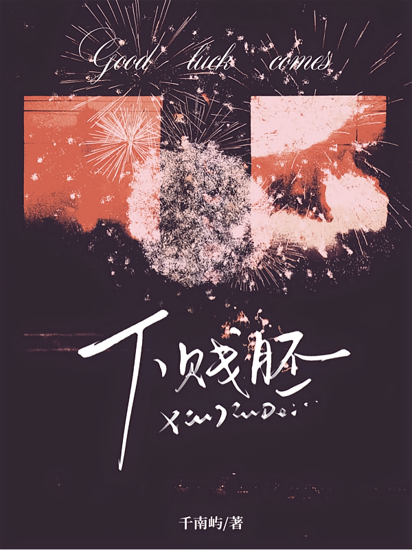 下贱胚