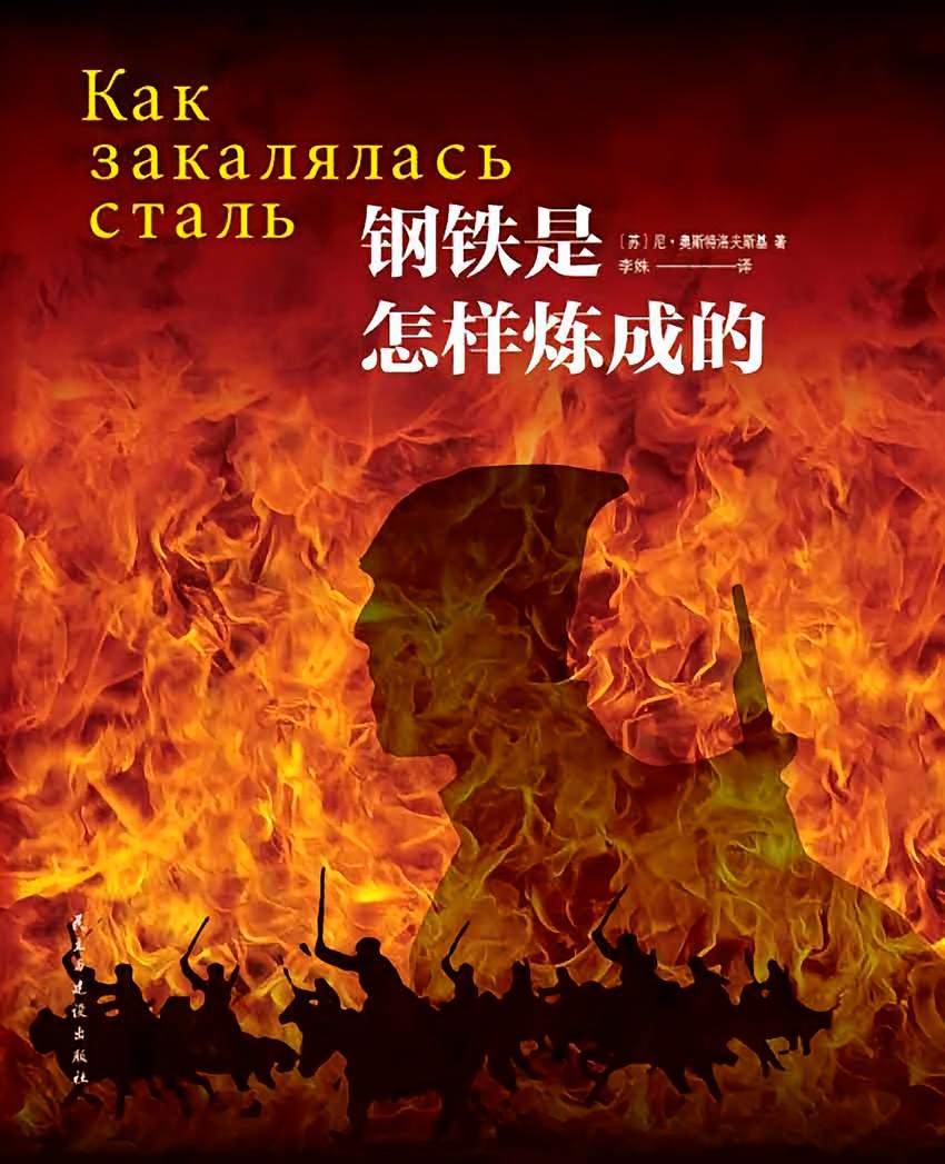 钢铁是怎样炼成的