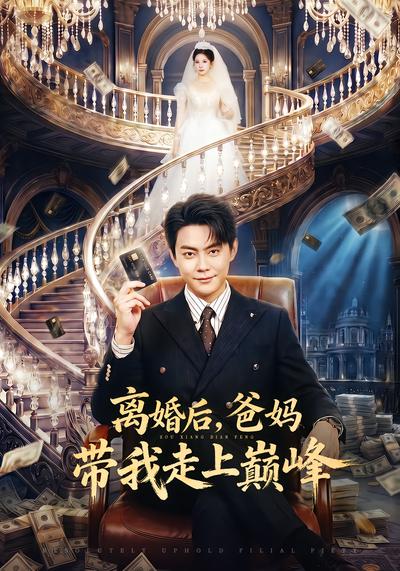 离婚后，爸妈带我走上巅峰 - 在线观看