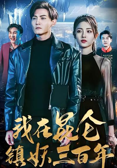 我在昆仑镇妖三百年