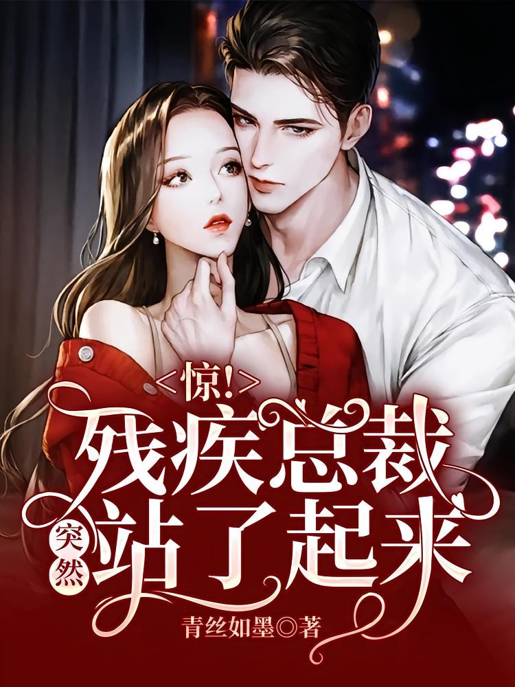 惊，残疾总裁突然站了起来