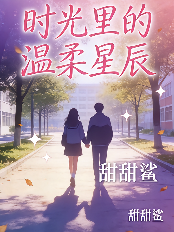 时光里的温柔星辰