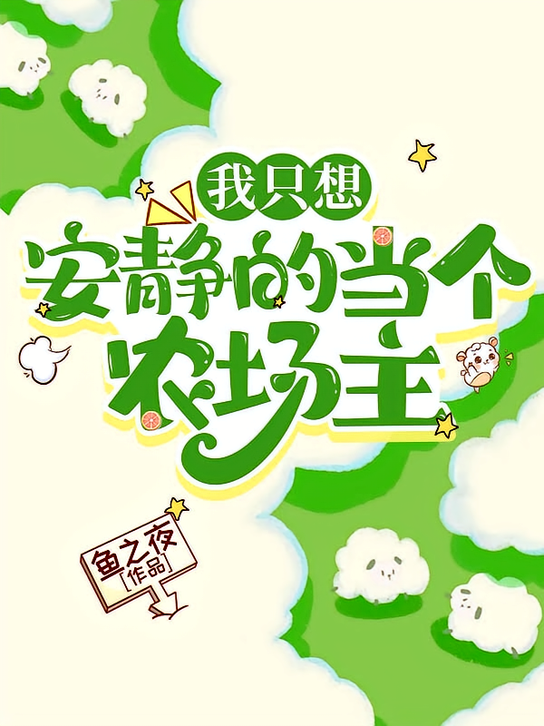 我只想安静的当个农场主