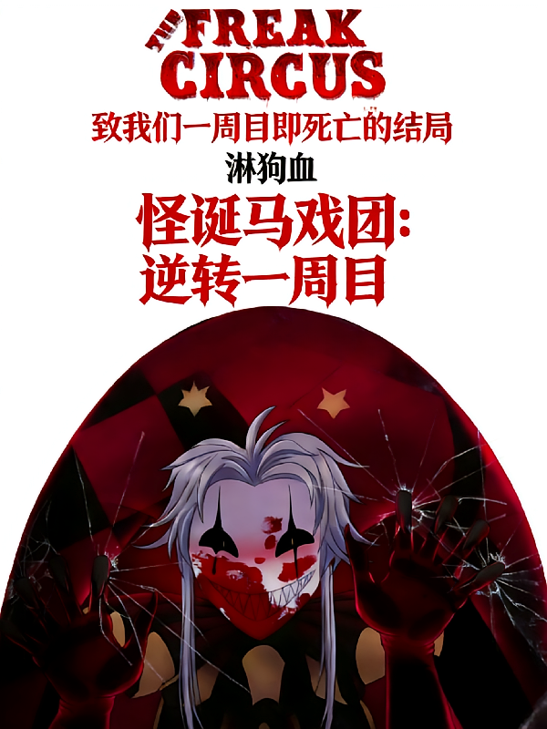怪诞马戏团：逆转一周目