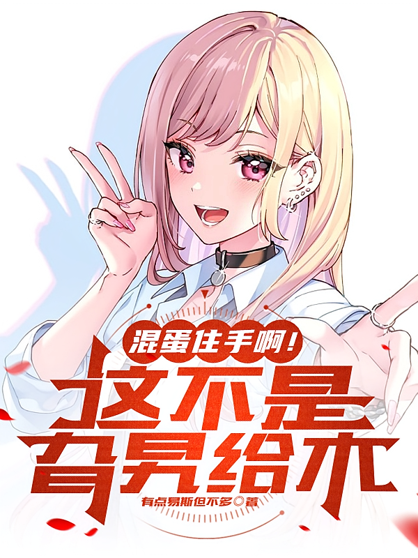 混蛋住手啊！这不是旮旯给木