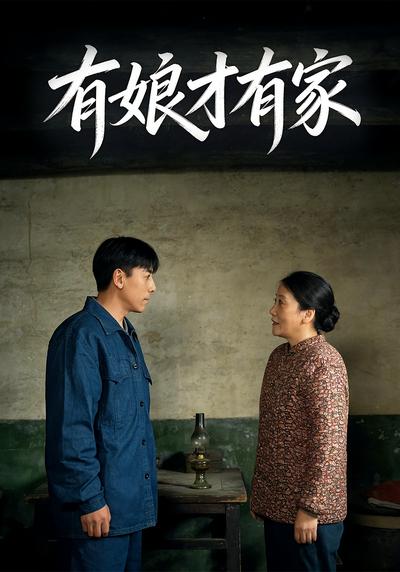有娘才有家