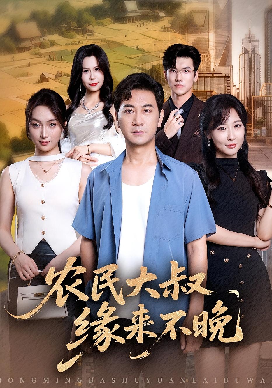 农民大叔缘来不晚