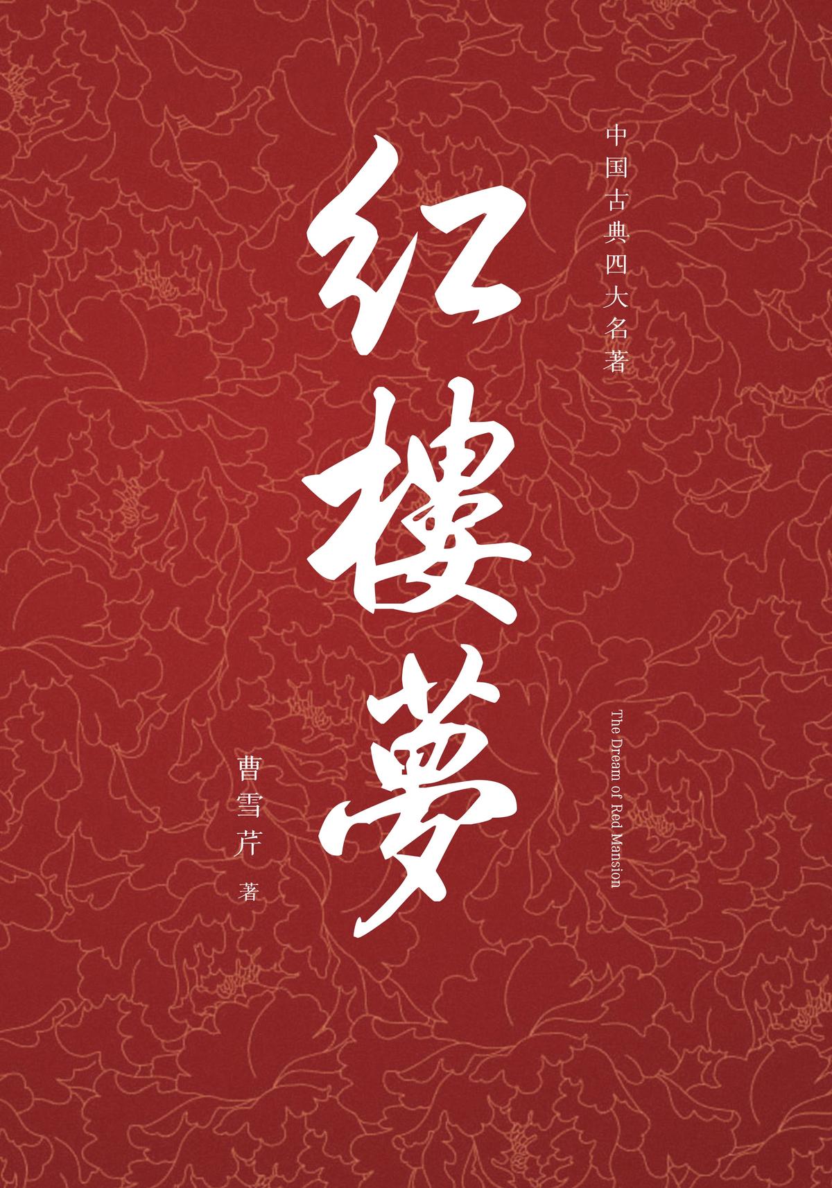 红楼梦（原版全集）