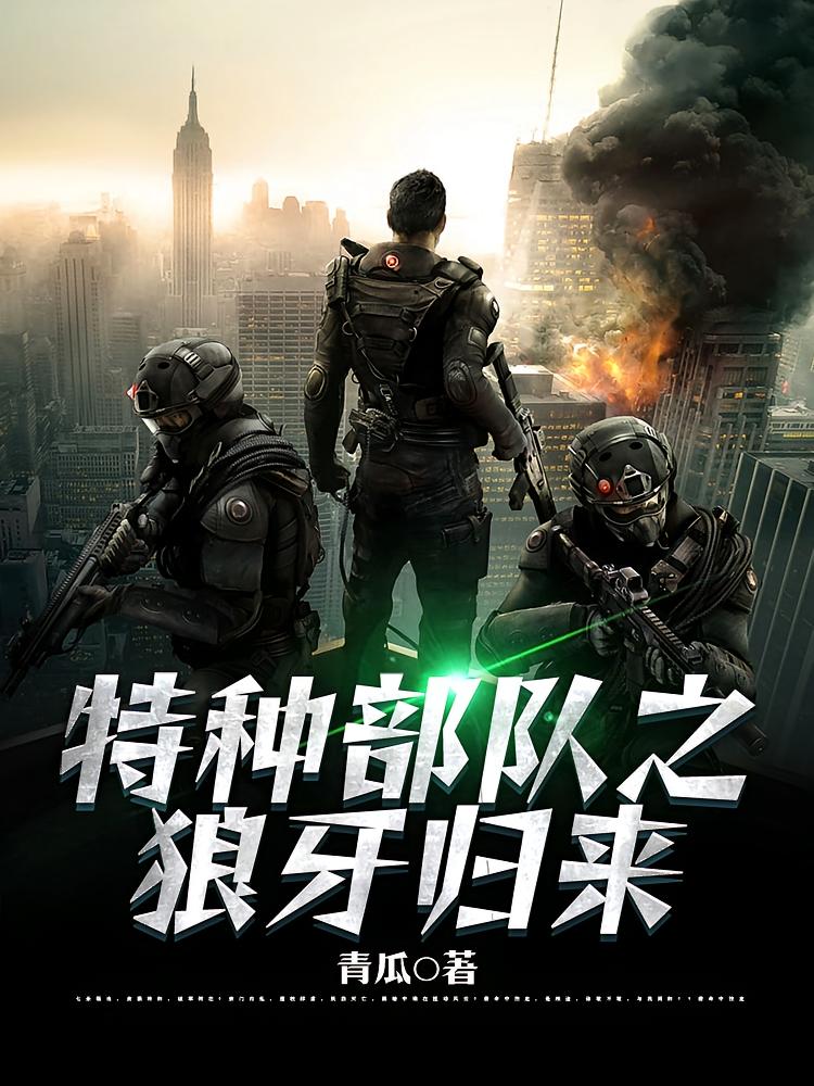 特种部队之狼牙归来