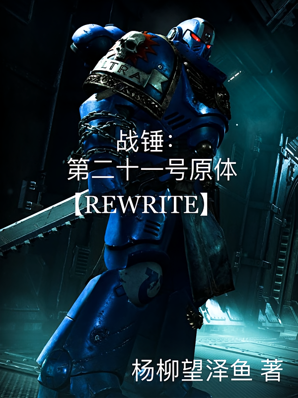 战锤：第二十一号原体Rew