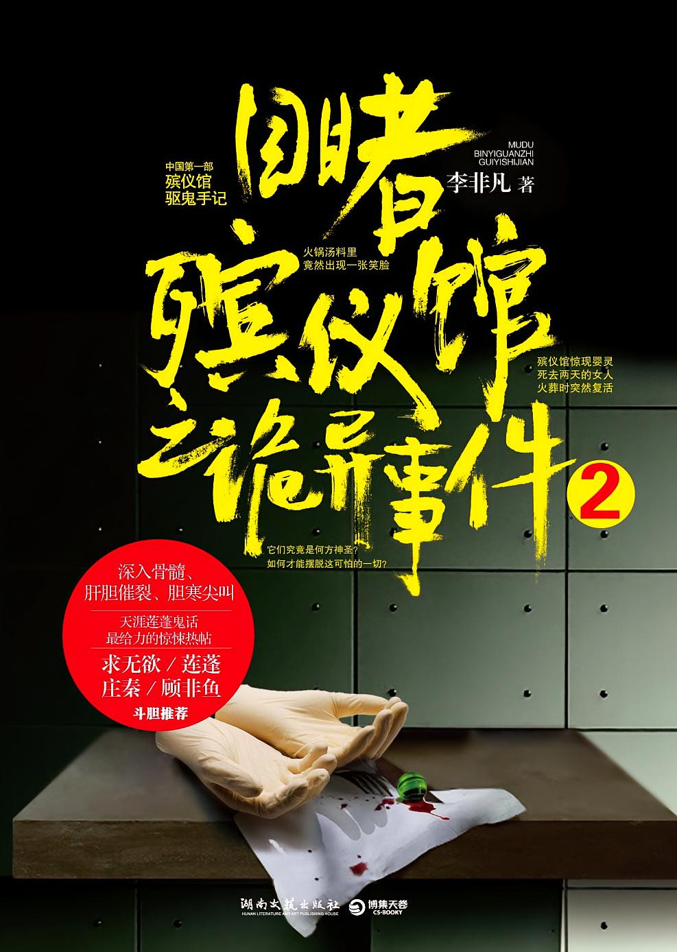 目睹殡仪馆之诡异事件2