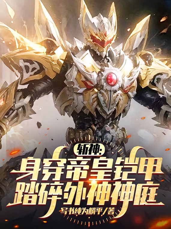 斩神：身穿帝皇铠甲踏碎外神神庭