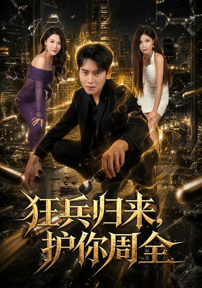 狂兵归来，护你周全 - 在线观看