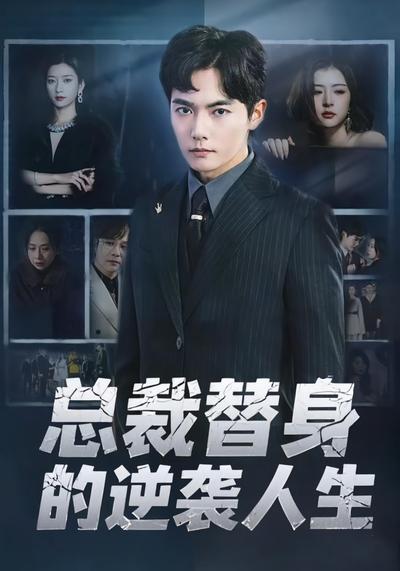 总裁替身的逆袭人生