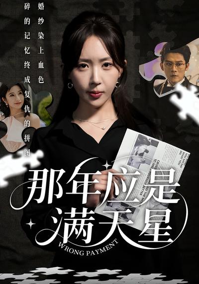 那年应是满天星