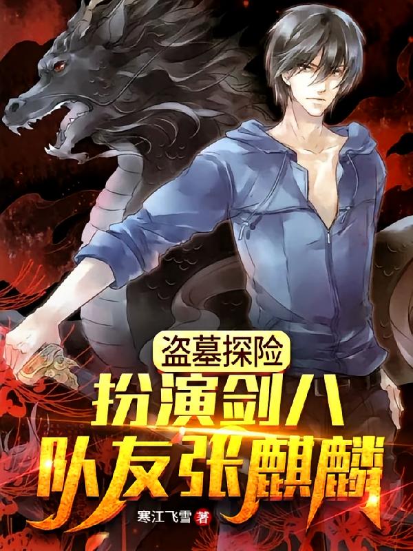 盗墓探险：扮演剑八，队友张麒麟