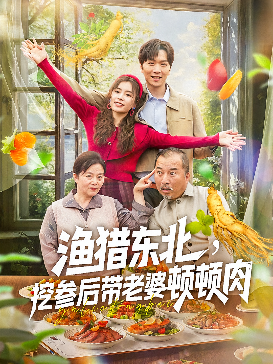 渔猎东北，挖参后带老婆顿顿肉