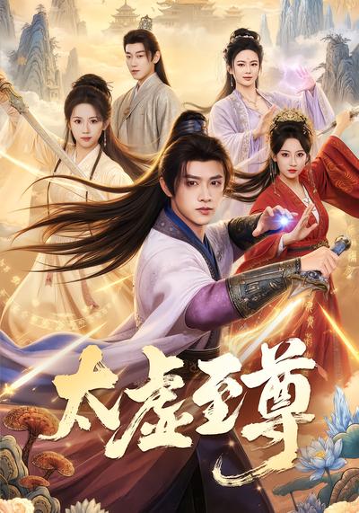 太虚至尊 - 在线观看