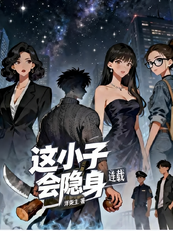 这小子会隐身