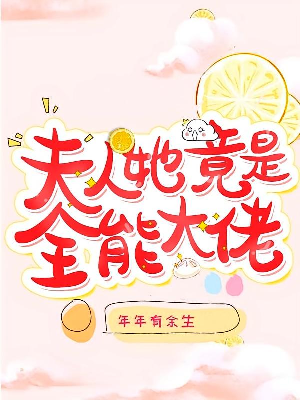 夫人她竟是全能大佬