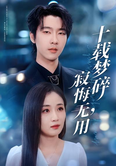 十载梦碎，寂悔无用