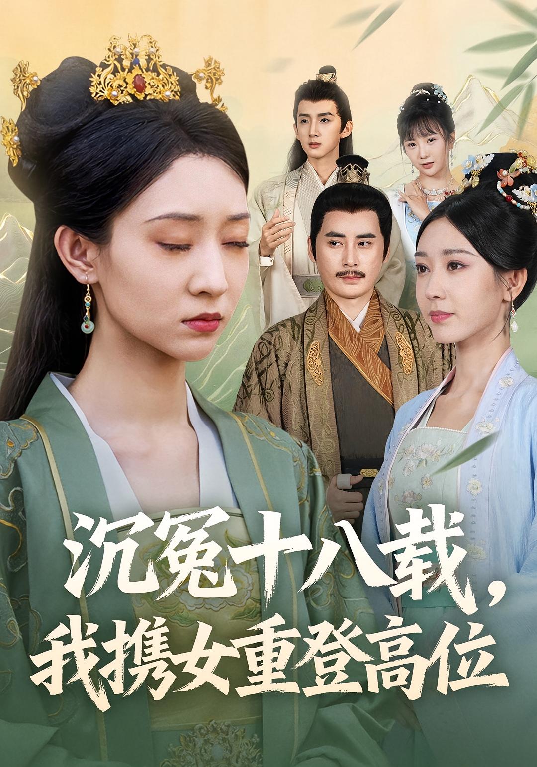 沉冤十八载，我携女重登高位