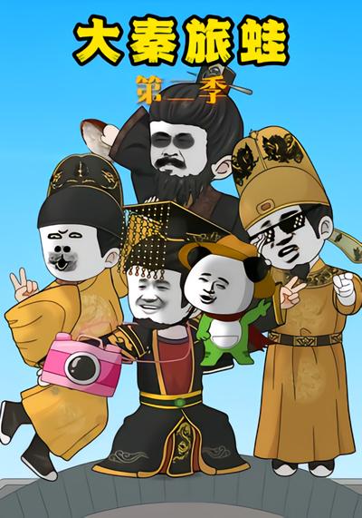 大秦旅蛙第二季 - 在线观看